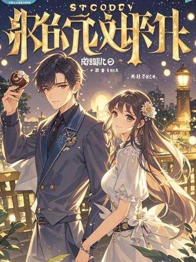 恶毒女配她美貌动人