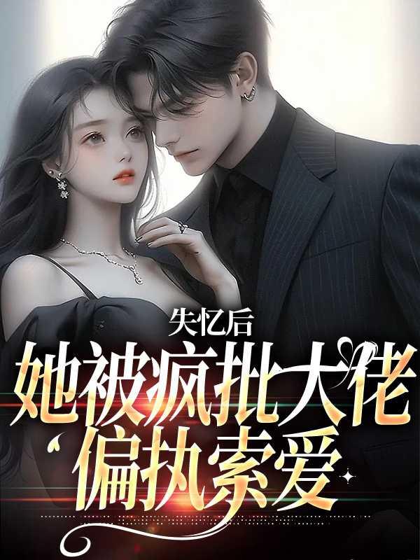 失忆后他成了大佬的隐婚娇妻