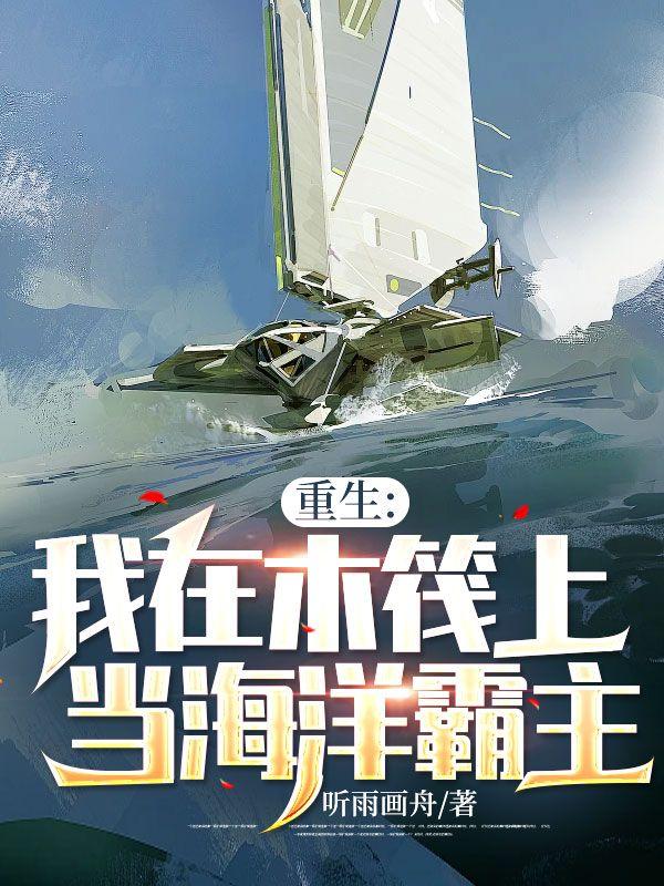 海洋求生从木筏开始签到飞卢