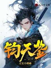 钧天鉴 义安小姚