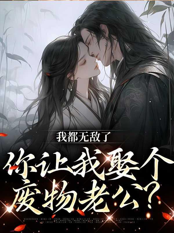 你让我娶个废物老公吧