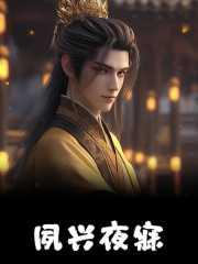 夙兴夜寐的兴是什么意思