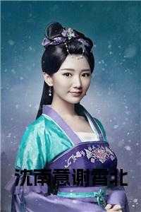 沈什么谢什么的