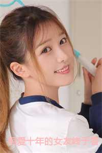 和我相爱十年的女友明天要结婚了