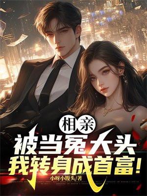 我转身成首富! 小呀小馒头