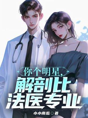 你个明星解剖比法医专业TXT