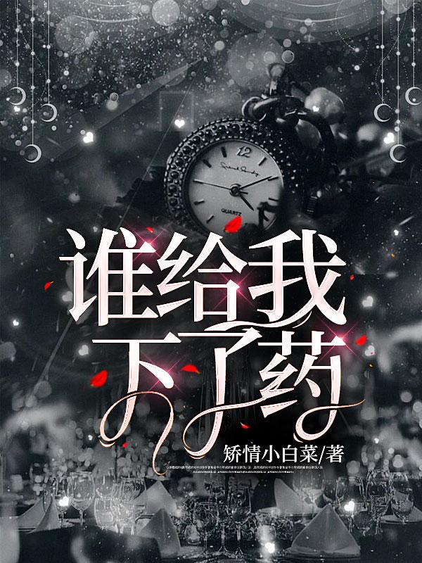 给我下了药带回家