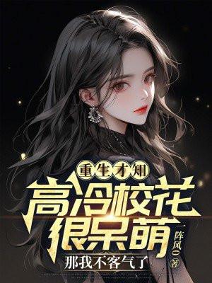 重生高冷女学霸