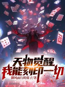 天物觉醒我能刻印一切 百度