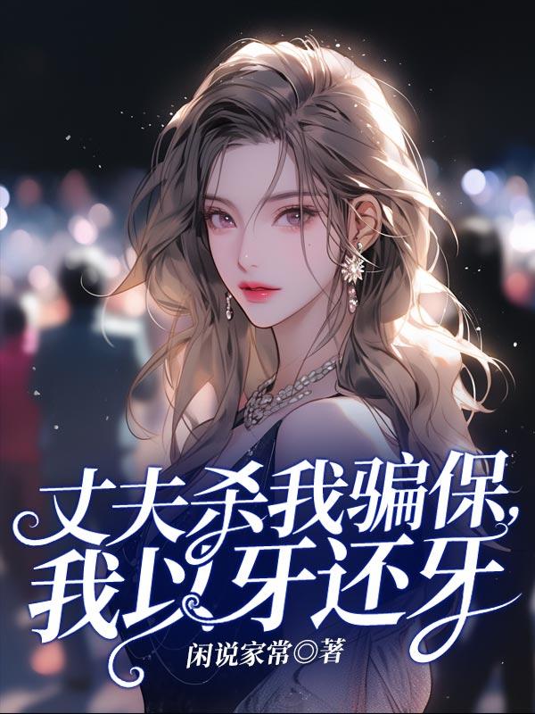 新婚丈夫杀妻骗保