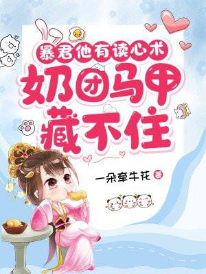 奶团马甲藏不住男主是谁