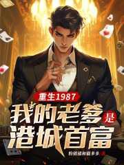 我的老爹是港城首富泡泡中文