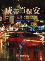 成帝的我回到地球当保安