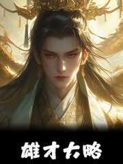 雄才大略打一最佳生肖