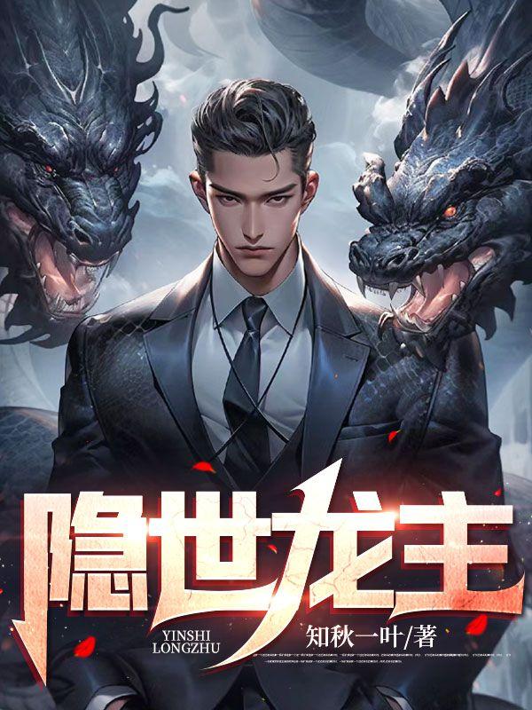 隐世龙主林天阳