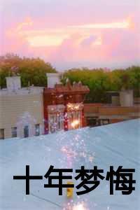 十年梦悔齐修远楚星免费阅读