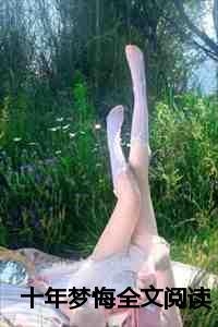 十年一梦在线阅读