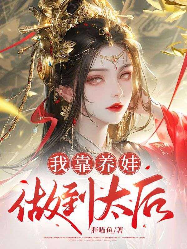 我靠养娃走上巅峰