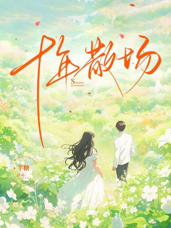 十年散场林夏顾昀臣大结局