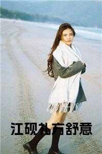 江砚是哪部的主角