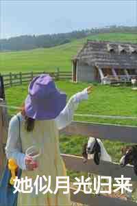 她似月光归来 短剧