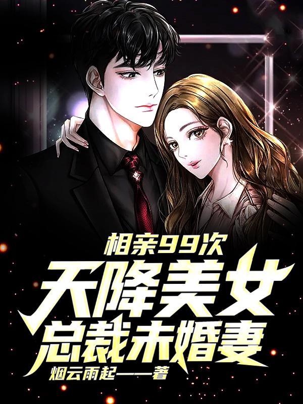 总裁相亲被美女追尾没想到美女竟是相亲对象的电视剧