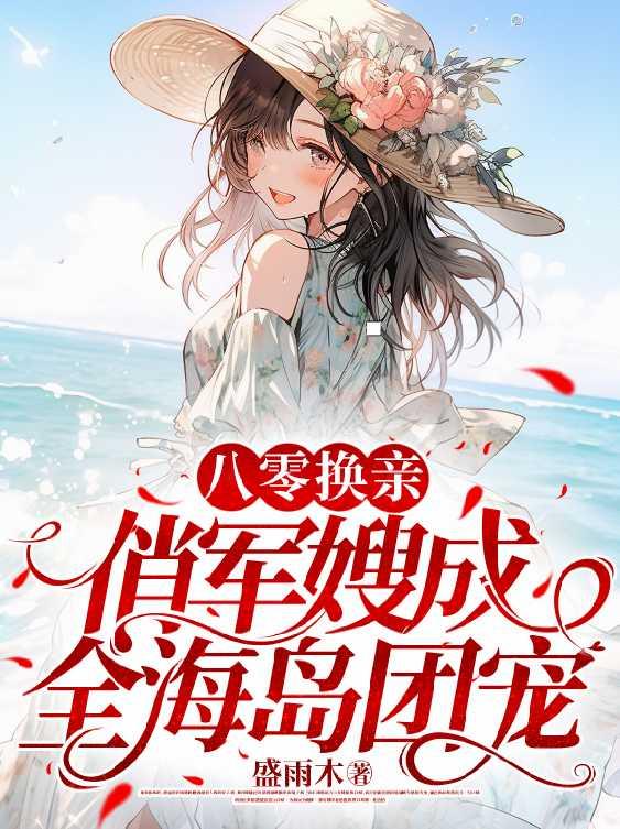 八零换亲俏军嫂成全海岛团宠完整版