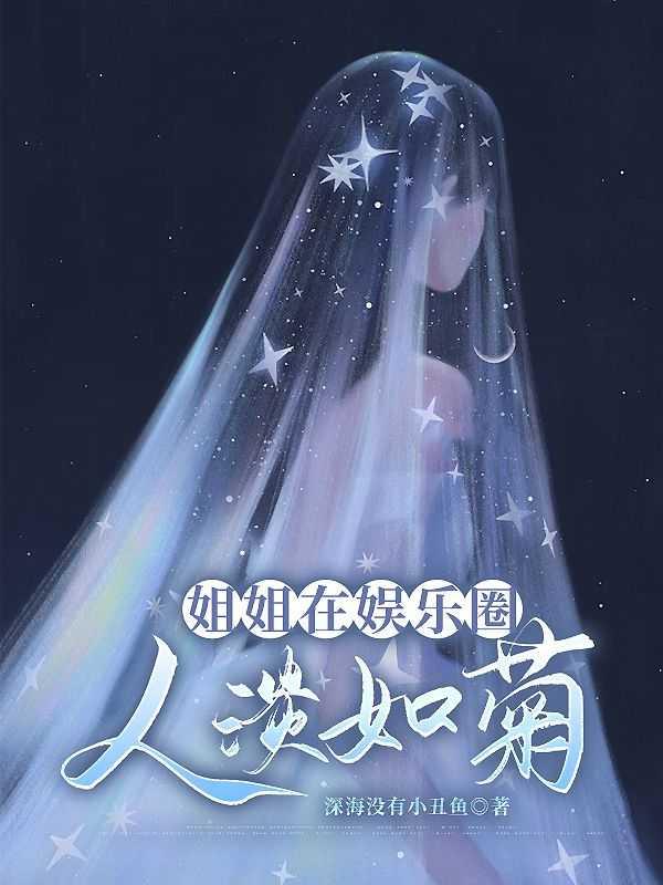 人淡如菊姐姐重生了