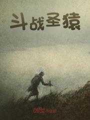 斗战圣猿最后结局