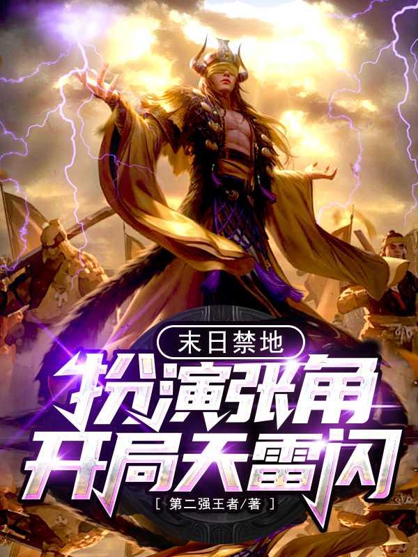 禁地探险开局扮演张角的