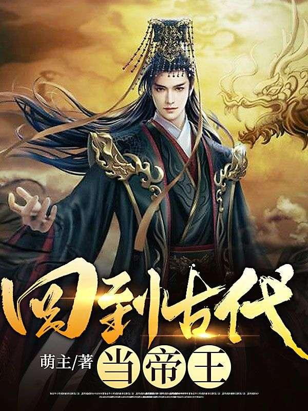 回到古代当帝王秦羽慕容仙免费阅读