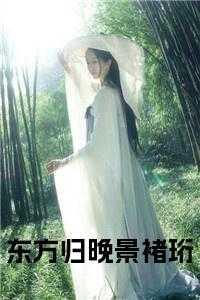 那部主角叫东方衍