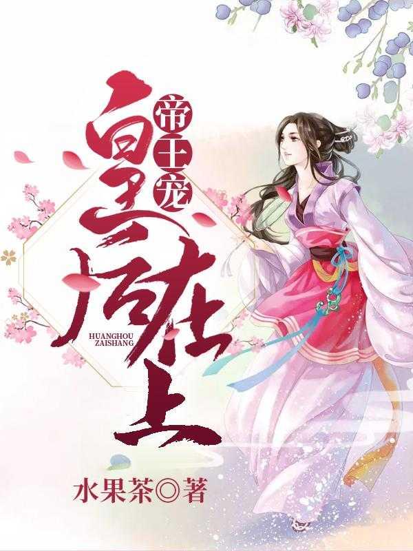 帝王盛宠皇后很倾城