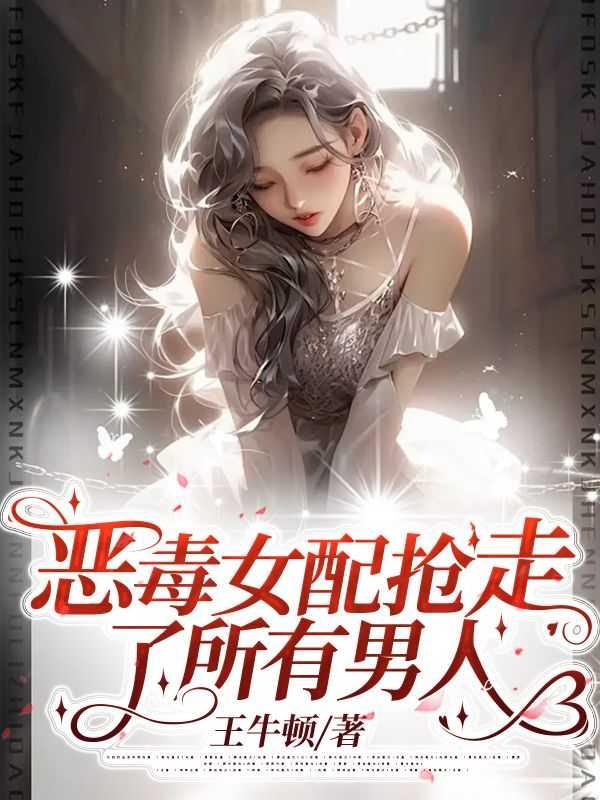 恶毒女配抢走女主后男主哭了