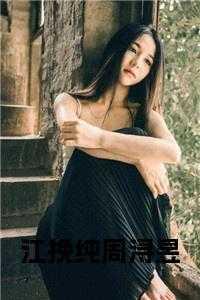 女主角叫江挽月的