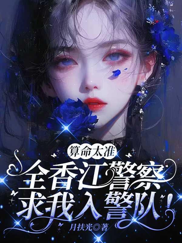 算命太准全香江警察求我入警队