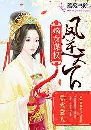 嫡女谋权凤逆天下免费阅读