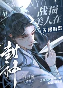 战损美人在无限游戏里封神免费阅读行云渡