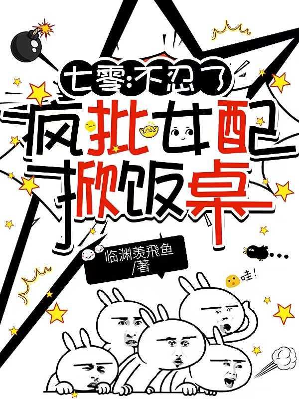 疯批女配掀饭桌笔趣阁