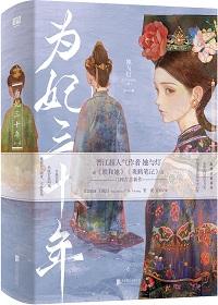 为妃三十年她与灯