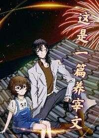 这是一篇养宰文200