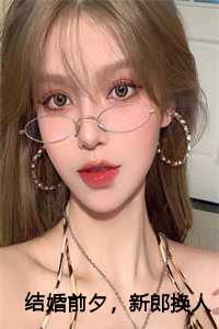 结婚前新郎新娘需要准备什么