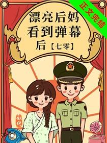 漂亮后妈看到弹幕后[七零