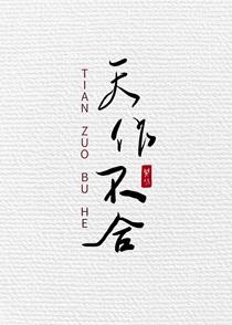 天作不合乔苒的男主是谁