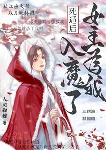 死遁后女主为我入魔了百度