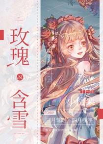 玫瑰含雪TXT百度