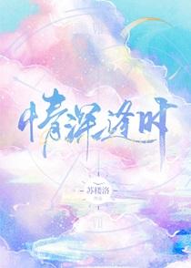 情深逢时gl新笔趣阁