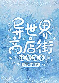 异世界商店街经营指南二完整版