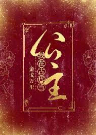 我在古代当公主3周殃