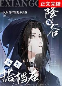 和降谷成为搭档后笔趣阁